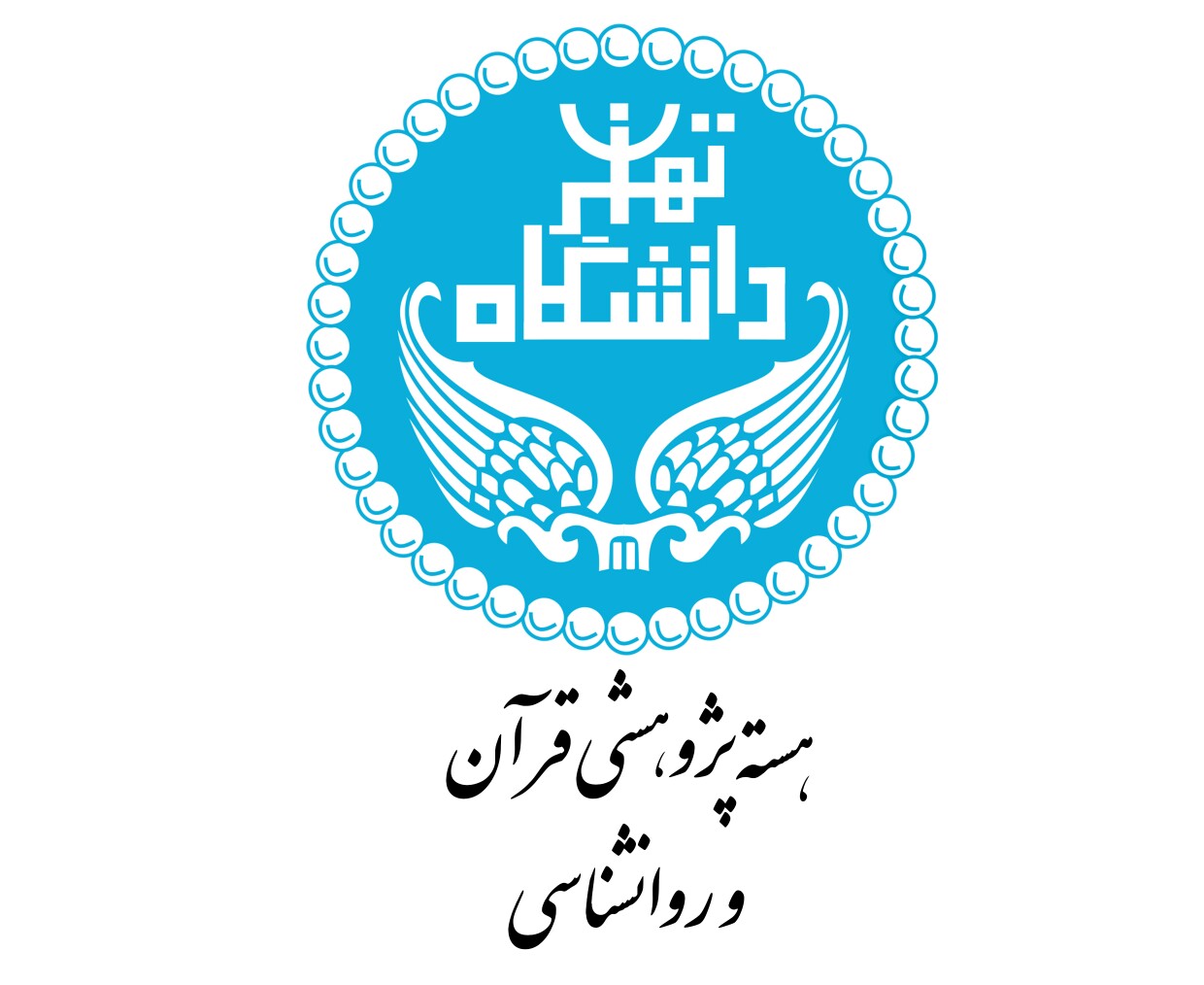 جلسه هسته پژوهشی قرآن و روانشناسی دانشگاه تهران