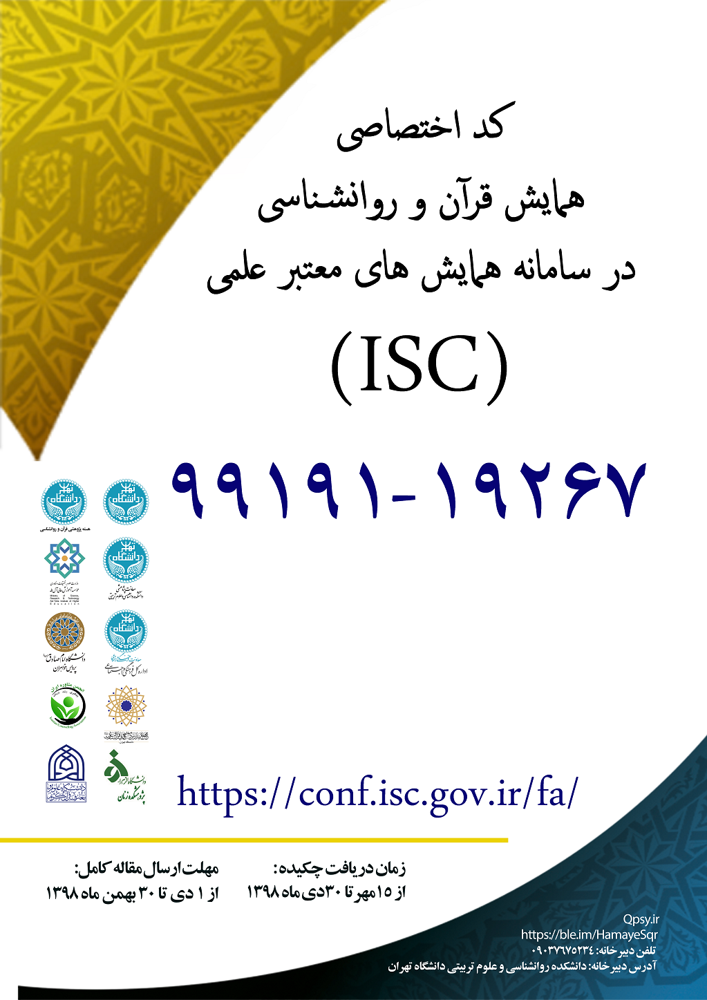 صدور کد اختصاصی ISI برای همایش قرآن و روانشناسی