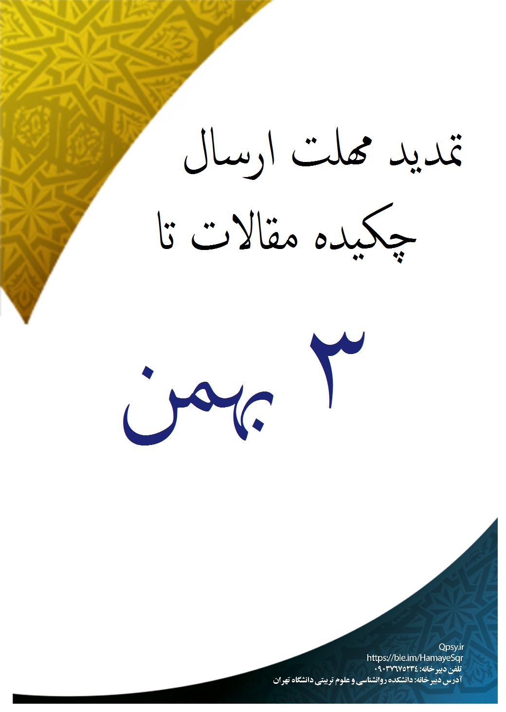 تمدید مهلت ارسال چکیده مقالات تا 3 بهمن